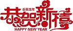 恭贺新禧