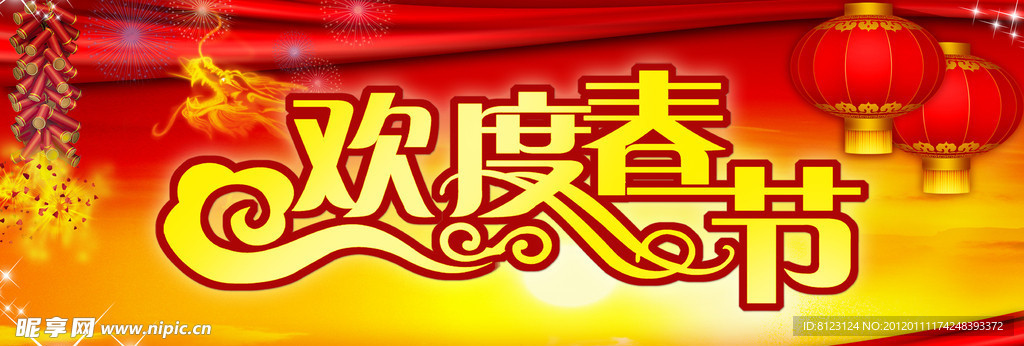 欢度春节