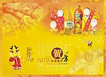 新年祝福