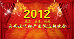 2012迎新晚会背景