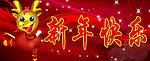 新年快乐