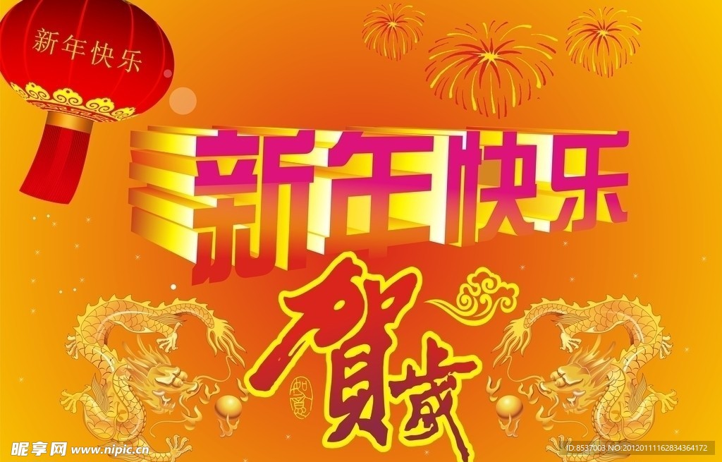 新年快乐