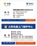 电信名片 电脑上门维护名片