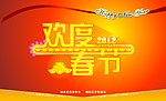 欢度春节