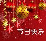 节日快乐