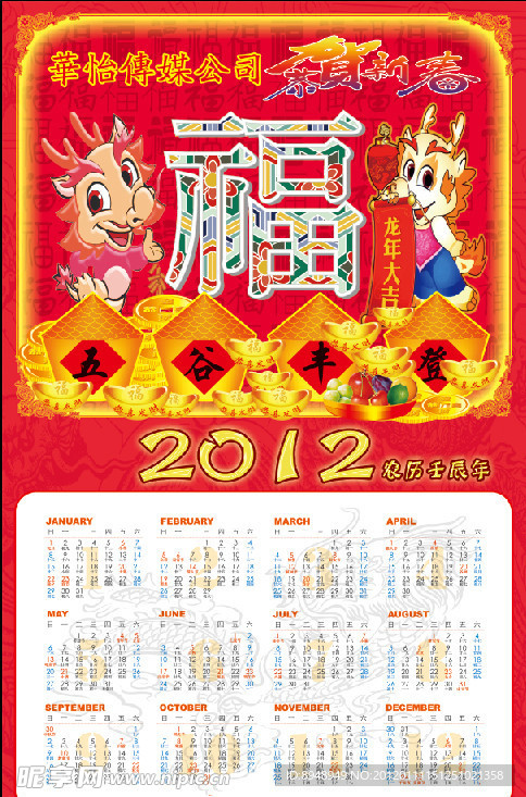 恭贺新春2012日历