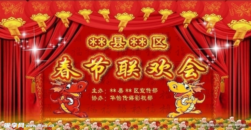 2012春节联欢会喷绘背景