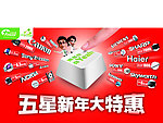 五星电器新年大特惠