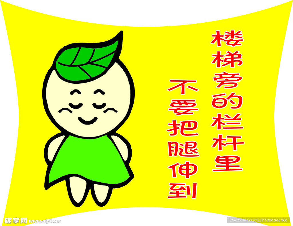 注意安全