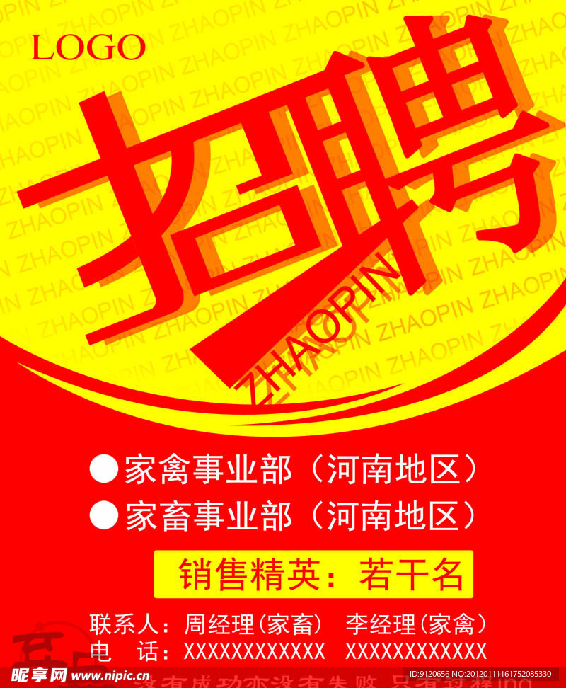 招聘海报