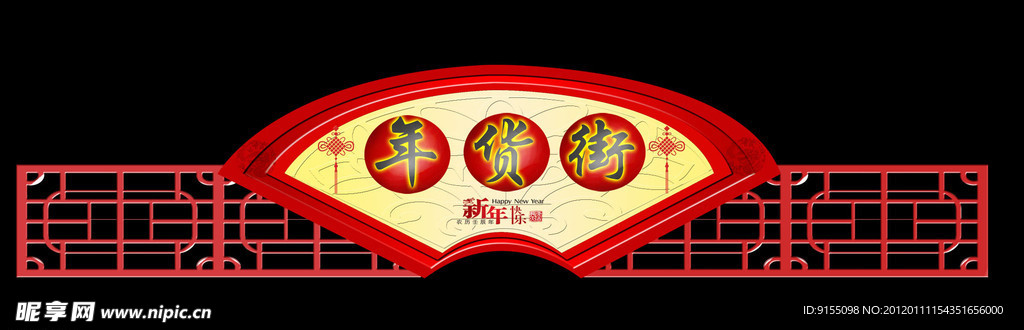 2012年货街