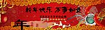 2012龙年新年背景板