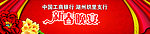 新春晚宴