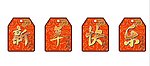 春节 新年