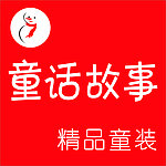 童话故事