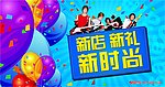 新店新礼新时尚