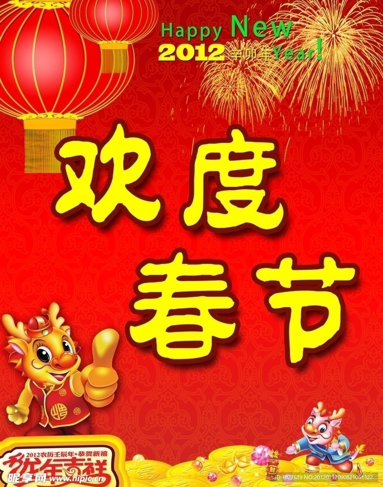 欢度春节