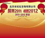 咨询公司年会背景