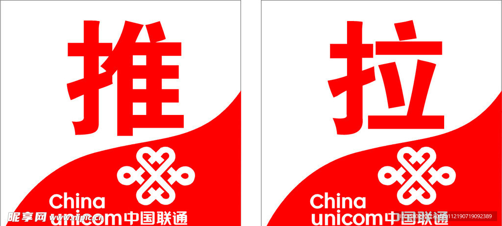 推拉