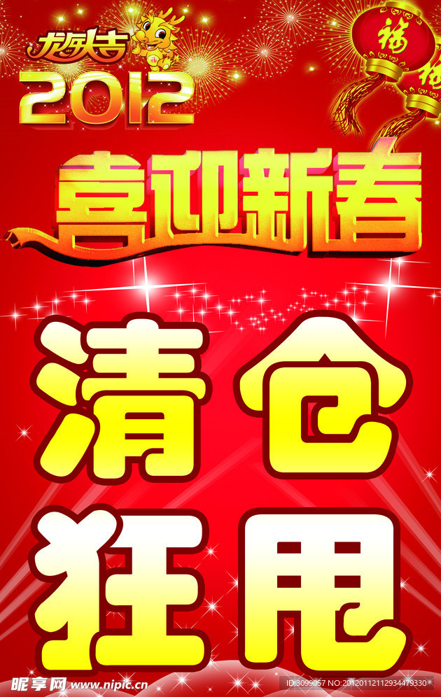 喜迎新春清仓海报