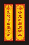 春节对联