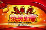 2012壬辰年恭贺新春