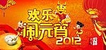2012欢乐元宵节