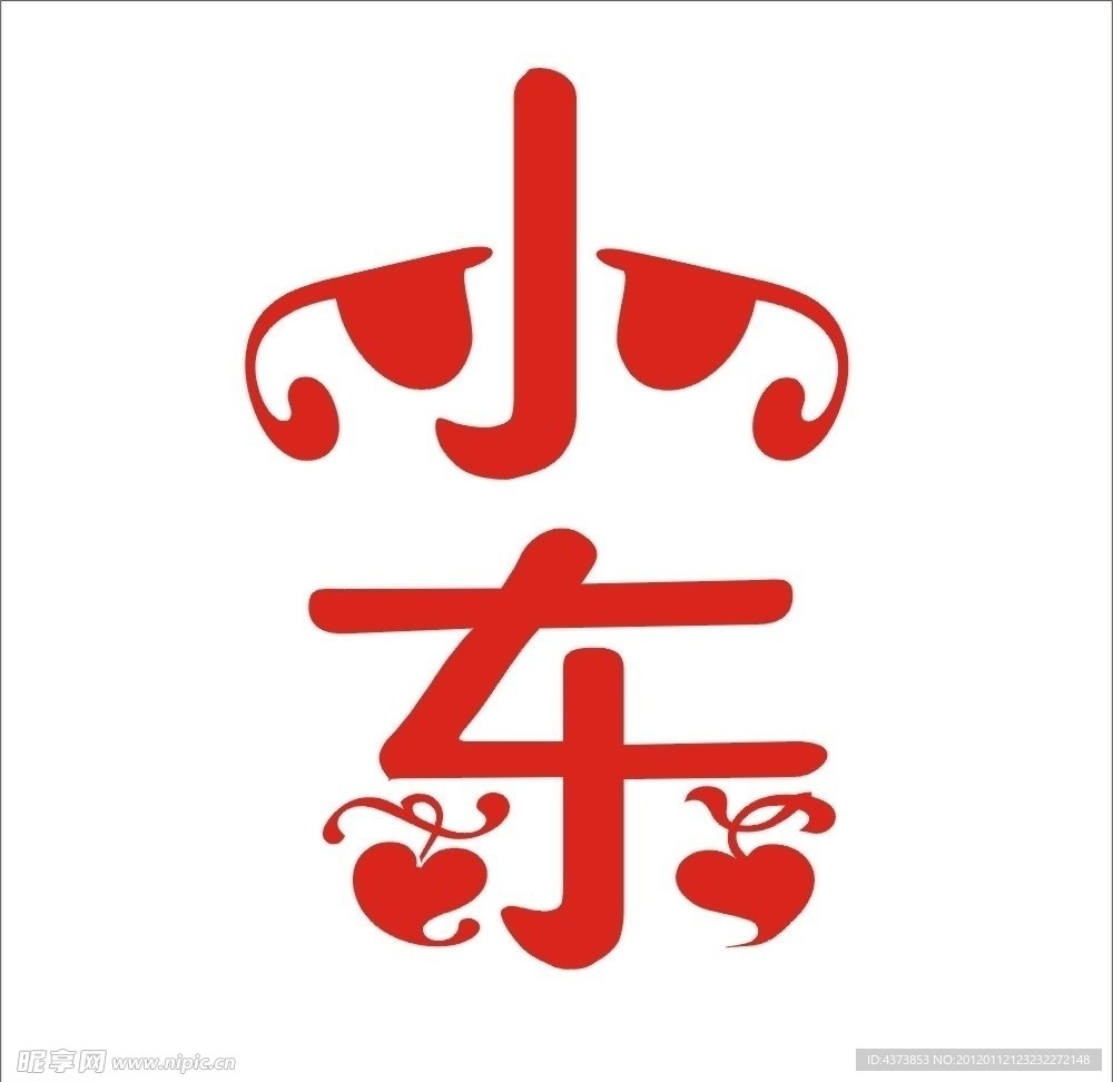 小东艺术字