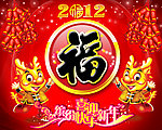 2012福到了