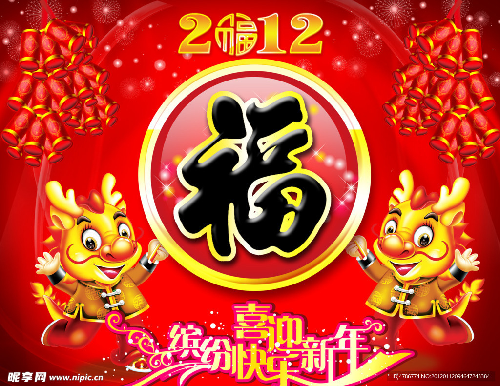 2012福到了