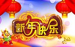 2012 新年快乐