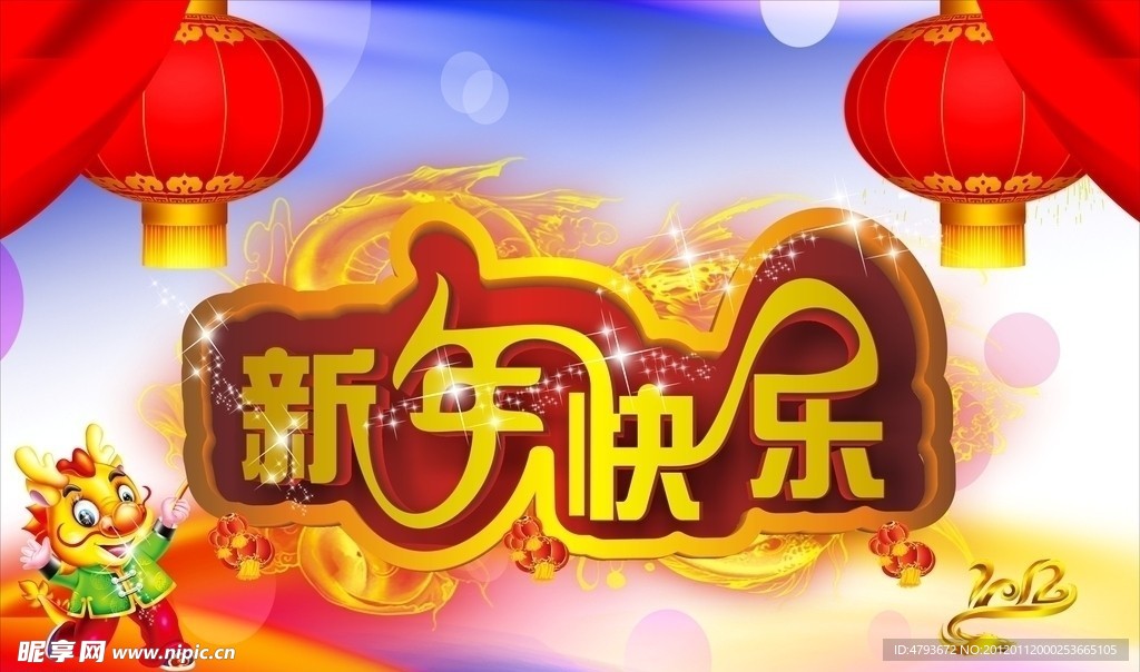 2012 新年快乐