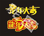 龙年大吉字体