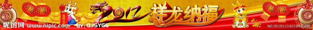 2012年祥龙纳福节日装饰牌