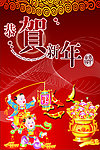 恭贺新年