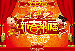 新春纳福