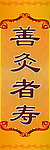善灸者寿