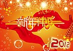 新年快乐