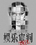2012娱乐审判