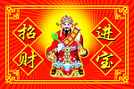 招财进宝