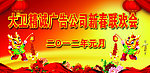 新春联欢会