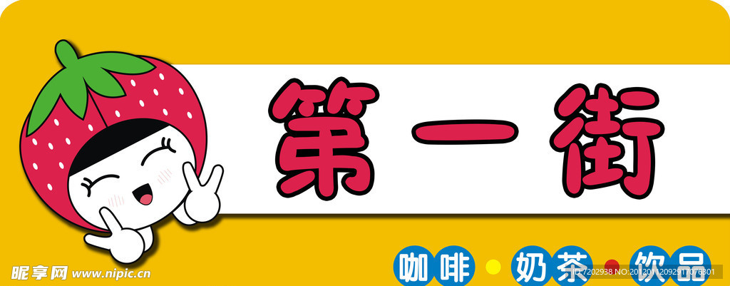 第一街奶茶小吃门头