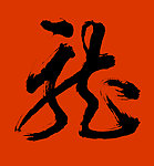 龙