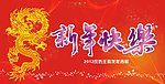 龙年新年快乐