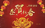 新春 2012 恭贺