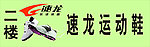 速龙运动鞋