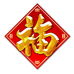 福字