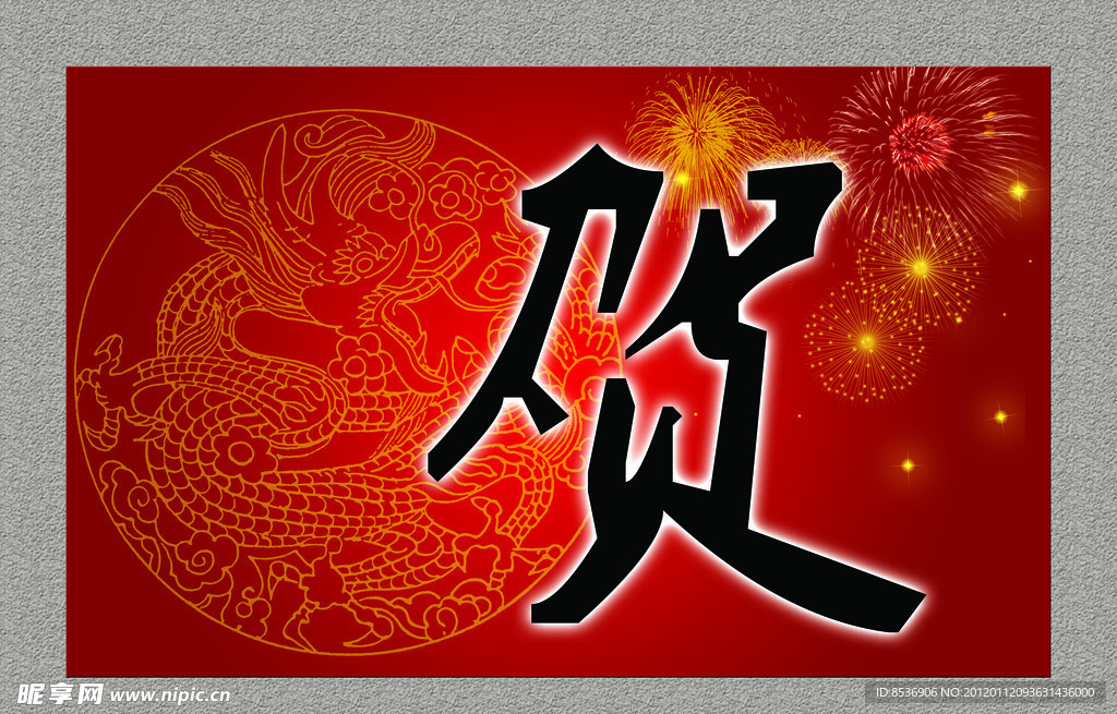 贺新年