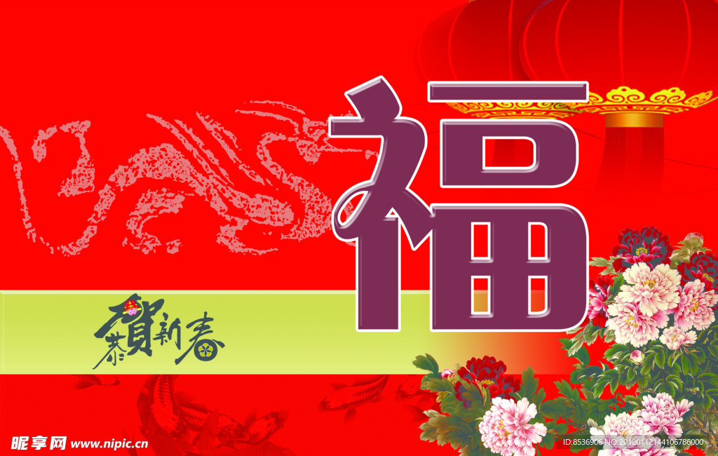 贺新年