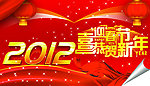 2012喜迎春节